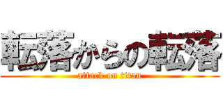 転落からの転落 (attack on titan)