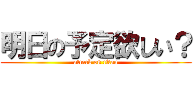 明日の予定欲しい？ (attack on titan)