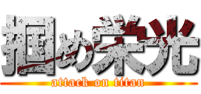 掴め栄光 (attack on titan)
