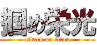 掴め栄光 (attack on titan)