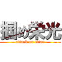 掴め栄光 (attack on titan)