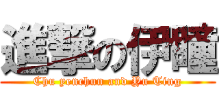 進撃の伊瞳 (Chu yenchun and Yu Ting)