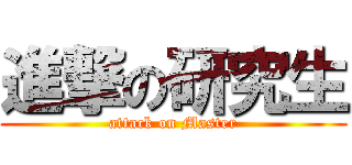 進撃の研究生 (attack on Master)
