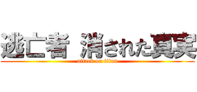 逃亡者 消された真実 (attack on titan)