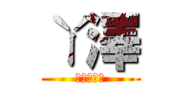 ㄚ澤 (ㄚ澤粉條團)