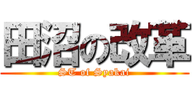 田沼の改革 (ST of Syakai)