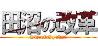 田沼の改革 (ST of Syakai)