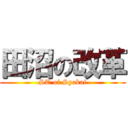 田沼の改革 (ST of Syakai)