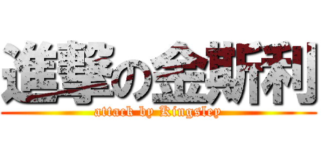 進撃の金斯利 (attack by Kingsley)