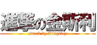 進撃の金斯利 (attack by Kingsley)