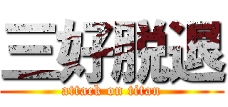 三好脱退 (attack on titan)