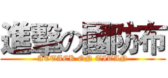 進擊の國防布 (ATTACK ON TITAN)