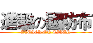 進擊の國防布 (ATTACK ON TITAN)