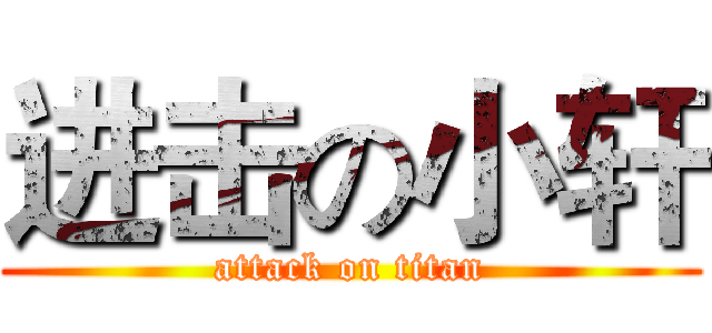 进击の小轩 (attack on titan)