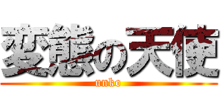 変態の天使 (unko)