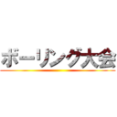 ボーリング大会 ()