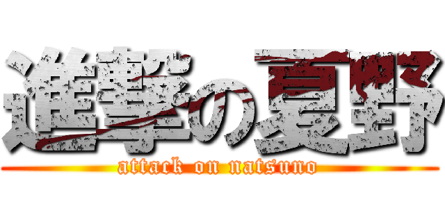 進撃の夏野 (attack on natsuno)