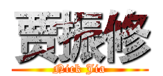 贾振修 (Nick Jia)