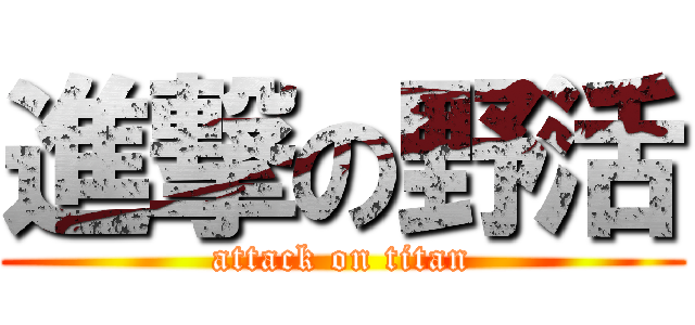 進撃の野活 (attack on titan)