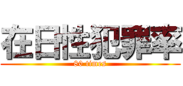 在日性犯罪率 (80 times)