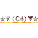 ★▼（ Ｃ４）▼★ ()