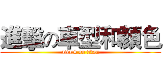 進擊の車型和顏色 (attack on titan)