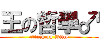 王の哲學♂ (attack on Billy)