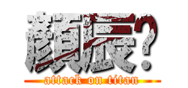 顏辰芛 (attack on titan)