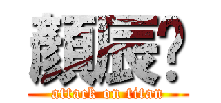 顏辰芛 (attack on titan)