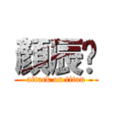 顏辰芛 (attack on titan)