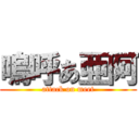 嗚呼あ亜阿 (attack on meet)