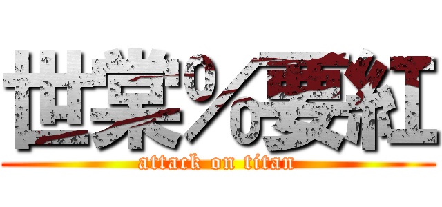 世棠％要紅 (attack on titan)