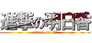 進撃の明日香 (attack on トイレ)