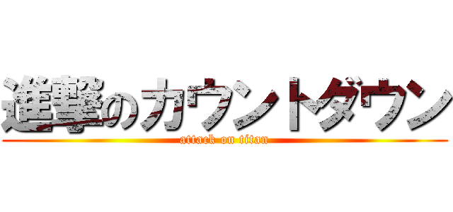 進撃のカウントダウン (attack on titan)