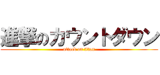 進撃のカウントダウン (attack on titan)