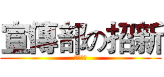 宣傳部の招新 (物理學院)
