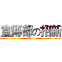 宣傳部の招新 (物理學院)