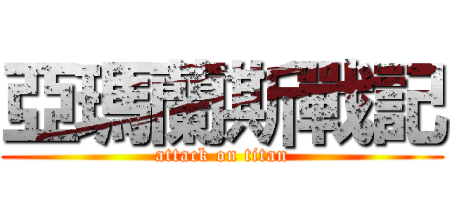 亞瑪蘭斯戰記 (attack on titan)