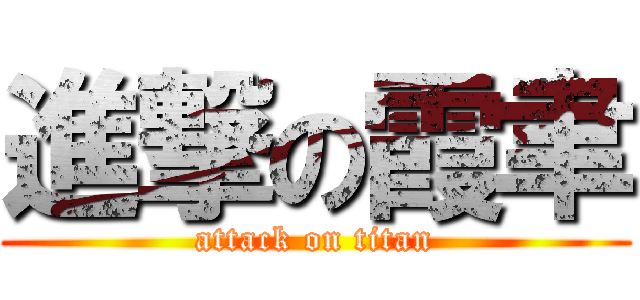 進撃の霞聿 (attack on titan)