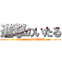 進撃のいたる (attack on ITARU)