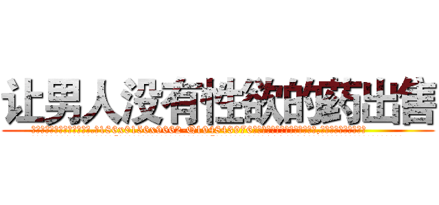 让男人没有性欲的药出售 (让男人没有性欲的药出售【电.话186x0156x9662-Q194843976林氏药业】我们做的是长期生意,靠的是老客户长期支持
参考消息网2月20日报道 韩媒称，“剩女多、离婚率高的城市，房价一定会上涨。”这是中国经济学家金岩石2016年12月参加在上海举行的房地产相关论坛时说的话。
)