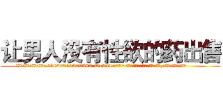 让男人没有性欲的药出售 (让男人没有性欲的药出售【电.话186x0156x9662-Q194843976林氏药业】我们做的是长期生意,靠的是老客户长期支持
参考消息网2月20日报道 韩媒称，“剩女多、离婚率高的城市，房价一定会上涨。”这是中国经济学家金岩石2016年12月参加在上海举行的房地产相关论坛时说的话。
)
