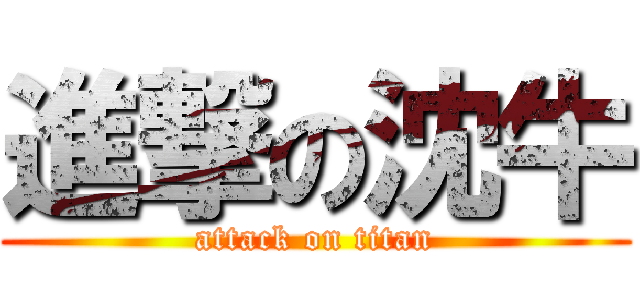 進撃の沈牛 (attack on titan)