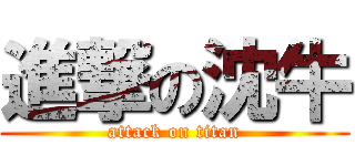 進撃の沈牛 (attack on titan)