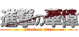 進撃の華偉 (attack on titan)