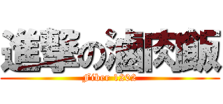 進撃の滷肉飯 (Fiber 1202)