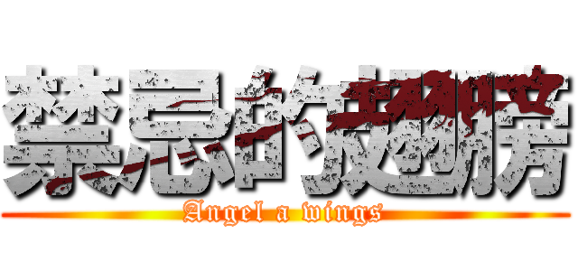 禁忌的翅膀 (Angel a wings)