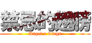 禁忌的翅膀 (Angel a wings)