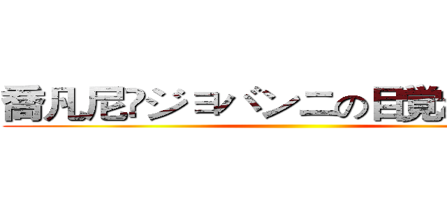 喬凡尼🌙ジョバンニの目覚めと信頼 ()
