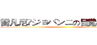 喬凡尼🌙ジョバンニの目覚めと信頼 ()